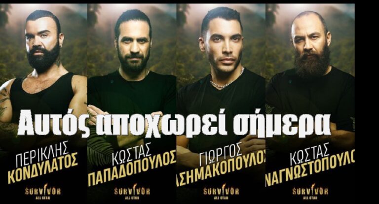 Survivor All Star – Spoiler: Κλειδωμένο! Αυτός αποχωρεί σήμερα