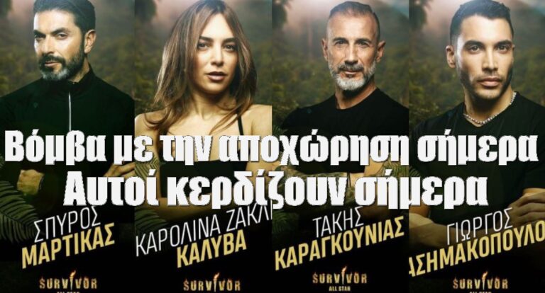 Survivor All Star spoiler 25/1: Βόμβα με την αποχώρηση σήμερα – Αυτή η ομάδα κερδίζει