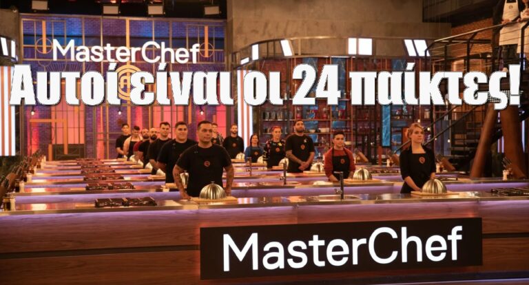 Masterchef 7: Αυτοί είναι οι 24 παίκτες που μπήκαν στο σπίτι