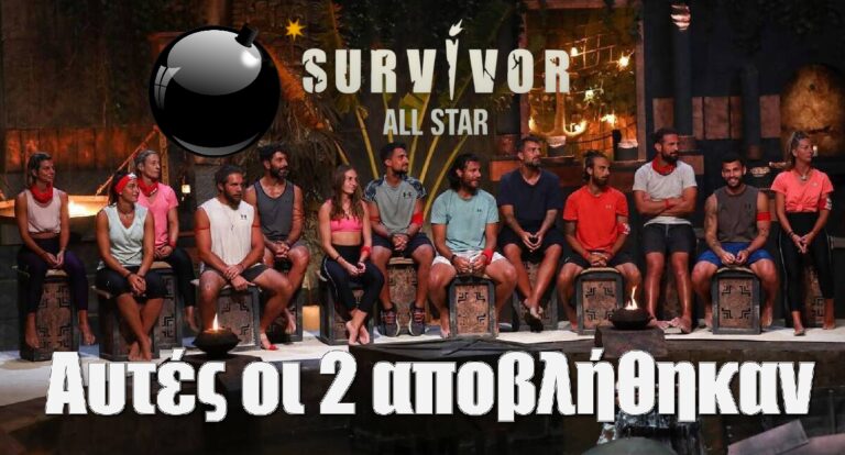 Survivor All Star Spoiler 31-1: Βόμβα μεγατόνων. Αυτές οι 2 αποβλήθηκαν!
