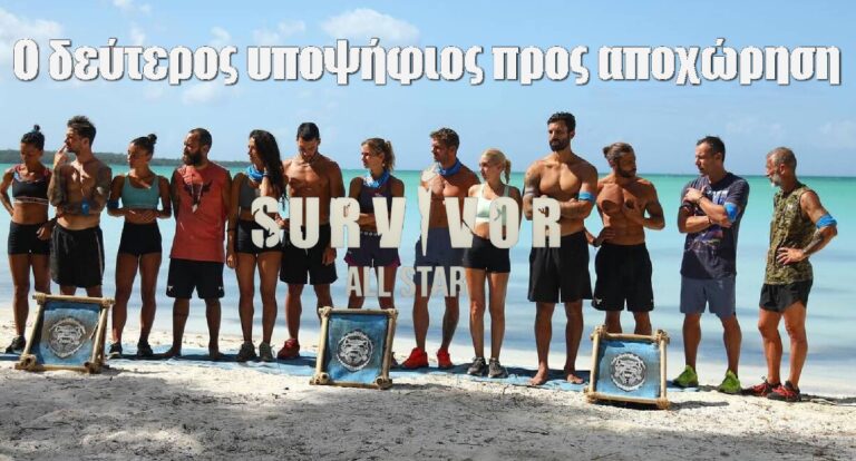 Survivor All Star spoiler 30/1: ΑΚΡΑΙΟ – O δεύτερος υποψήφιος προς αποχώρηση