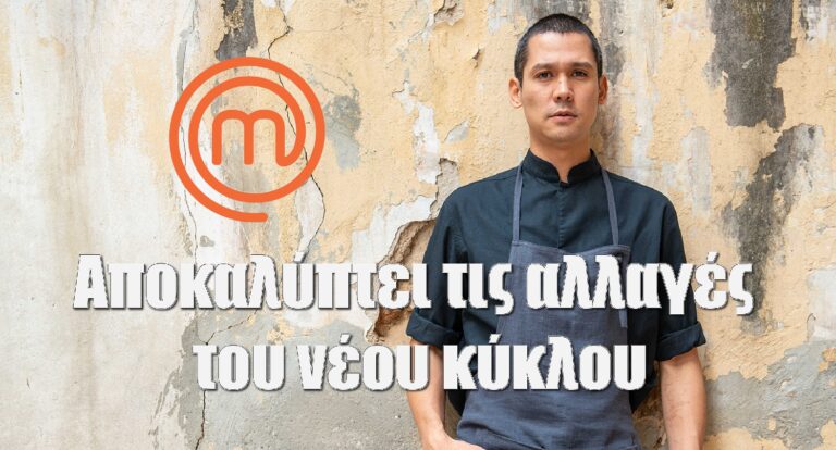 MasterChef: Ο Σωτήρης Κοντιζάς αποκαλύπτει τις αλλαγές του νέου κύκλου