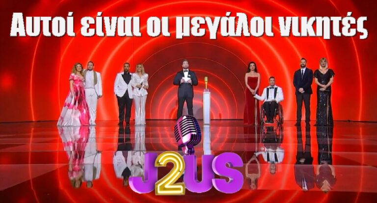 J2US Τελικός: Αυτοί είναι οι μεγάλοι νικητές του σόου – Ανακοίνωση «βόμβα» Κοκλώνη