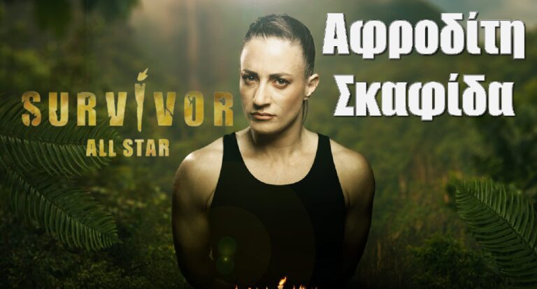 Αφροδίτη Σκαφίδα Survivor All Star: Όσα δεν ξέρεις γι αυτήν το βιογραφικό της, ο Πύρρος Δήμας και η βίλα του Ατζούν