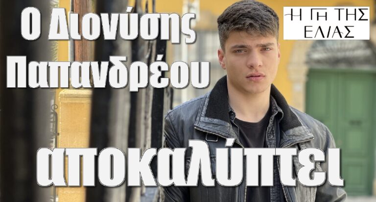 Διονύσης Παπανδρέου ο «τηλεοπτικός Φίλιππος» της σειράς του MEGA «Γη της Ελιάς» αποκαλύπτει όσα θα δούμε στα νέα επεισόδια της σειράς