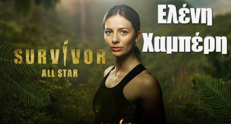 Ελένη Χαμπέρη Survivor All Star: Όσα δεν ξέρεις γι αυτήν το βιογραφικό της, η πραγματική καταγωγή και ο τραυματισμός της!