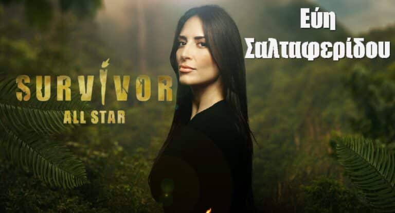 Εύη Σαλταφερίδου Survivor All Star: Όσα δεν ξέρεις γι αυτήν το βιογραφικό της, ο Καραφώτης και οι σέξι πόζες
