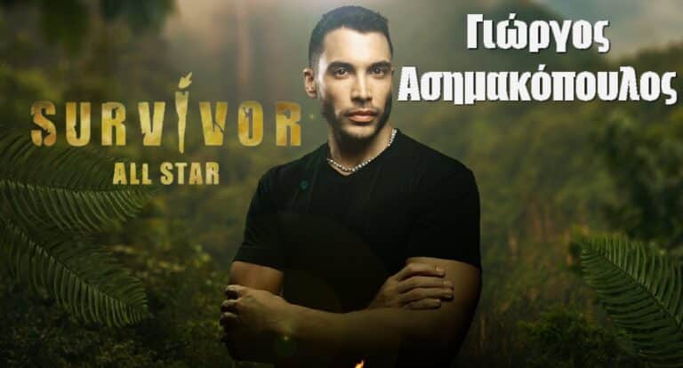 Γιώργος Ασημακόπουλος Survivor All Star: Όσα δεν ξέρεις γι αυτόν, οι πλαστικές και οι celebrity φιλίες