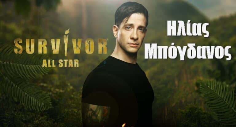 Ηλίας Μπόγδανος Survivor All Star: Όσα δεν ξέρεις γι αυτόν, το σοκαριστικό τροχαίο και η σέξι στιγμή του