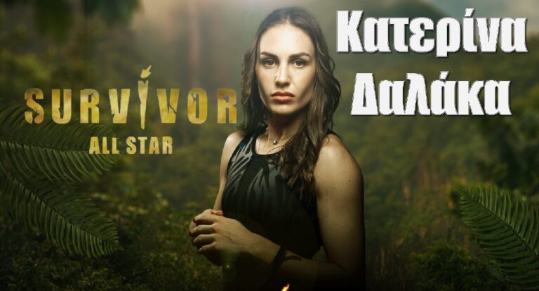 Κατερίνα Δαλάκα Survivor All Star: Όσα δεν ξέρεις γι αυτήν το βιογραφικό της, η πραγματική ηλικία και το γράμμα του Φιντιρίκου