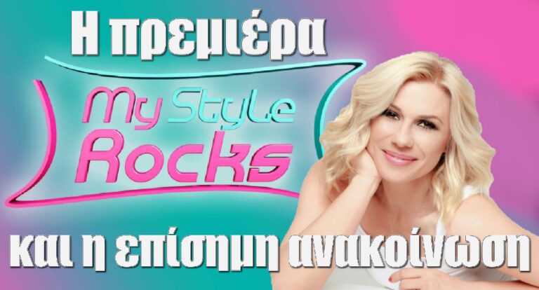 My Style Rocks: Η πρεμιέρα και η επίσημη ανακοίνωση για την Κατερίνα Καραβάτου