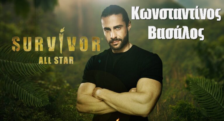 Κωνσταντίνος Βασάλος Survivor All Star: Όσα δεν ξέρεις γι αυτόν, η Βαλαβάνη και το επάγγελμα “ριάλιτι”
