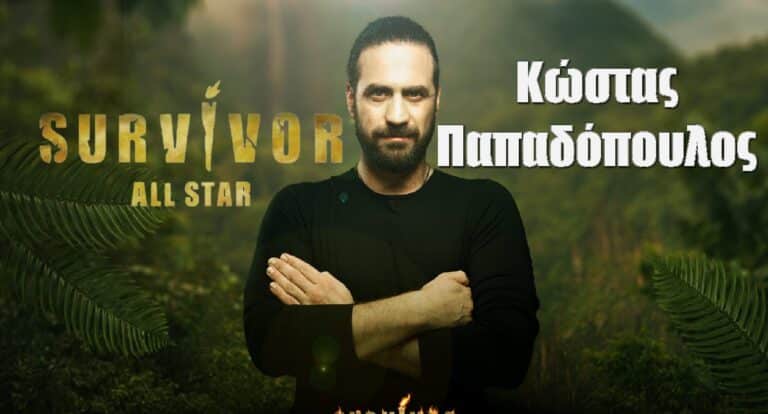Κώστας Παπαδόπουλος Survivor All Star: Όσα δεν ξέρεις γι αυτόν, οι μηχανορραφίες και η κούκλα σύζυγος του