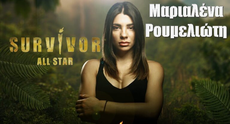Μαριαλένα Ρουμελιώτη Survivor All Star: Όσα δεν ξέρεις γι αυτήν, ο Σάκης και η ανατροπή στη ζωή της