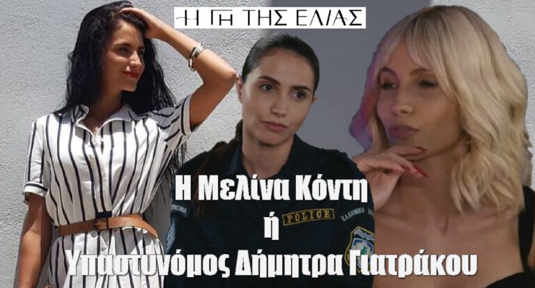 Η ηθοποιός Μελίνα Κόντη η (Υπαστυνόμος Δήμητρα Γιατράκου από τη σειρά Η Γη Της Ελιάς), παραχώρησε συνέντευξη στο περιοδικό Τηλεθεατής και μίλησε για όλους και για όλα