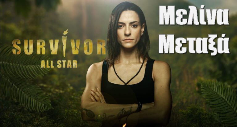 Μελίνα Μεταξά Survivor All Star: Όσα δεν ξέρεις γι αυτήν το βιογραφικό της, ο “ήρωας” πατέρας της και το All Star