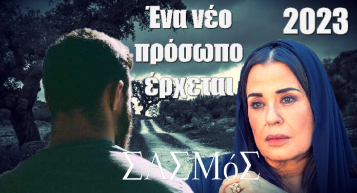 diavaseto.gr neo prosopo erxetai stin seira sasmos kai fernei ta panw kato