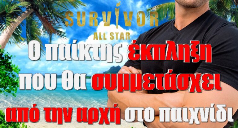 Survivor All Star: Ο παίκτης «έκπληξη» που θα συμμετάσχει από την αρχή στο παιχνίδι και όσα θα δούμε την πρώτη εβδομάδα