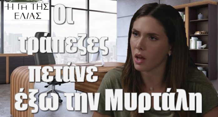 diavaseto.gr oi trapezes petane exo tin myrtali gi tis elias