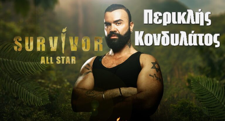 Περικλής Κονδυλάτος Survivor All Star: Όσα δεν ξέρεις γι αυτόν, το κολάν στην πασαρέλα και οι ατάκες
