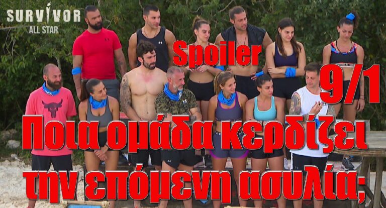 Survivor All Star Spoiler 09/01: Ποια ομάδα κερδίζει την επόμενη ασυλία;