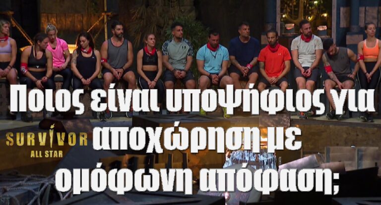 Survivor All Star: Ποιος είναι υποψήφιος για αποχώρηση με ομόφωνη απόφαση – Τι είδαμε χθες 8/1