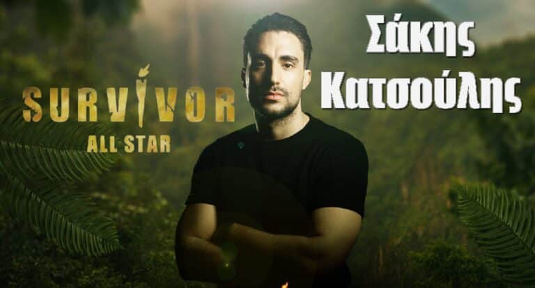 Σάκης Κατσούλης Survivor All Star: Όσα δεν ξέρεις γι αυτόν, ο δύσκολος χωρισμός και η κίνηση που λύγισε τη Μαριαλένα