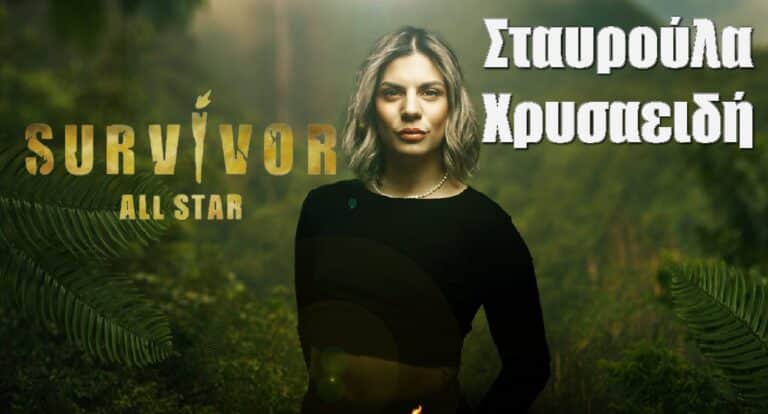 Σταυρούλα Χρυσαειδή Survivor All Star: Όσα δεν ξέρεις γι αυτήν το βιογραφικό της, ο γάμος “εξπρές” και η επανασύνδεση