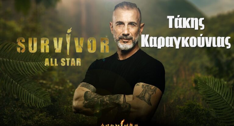 Τάκης Καραγκούνιας Survivor All Star: Όσα δεν ξέρεις γι αυτόν, ο θάνατος του πατέρα του και η γυναίκα που τον τρέλανε