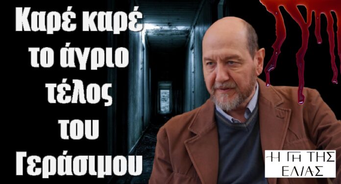 diavaseto.gr to agrio telos tou gerasimou i gi tis elias