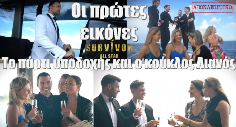 Survivor All Star Αποκλειστικό: Το πρώτο ΒΙΝΤΕΟ και οι πρώτες ΕΙΚΟΝΕΣ – Το πάρτι υποδοχής και ο κούκλος Γιώργος Λιανός