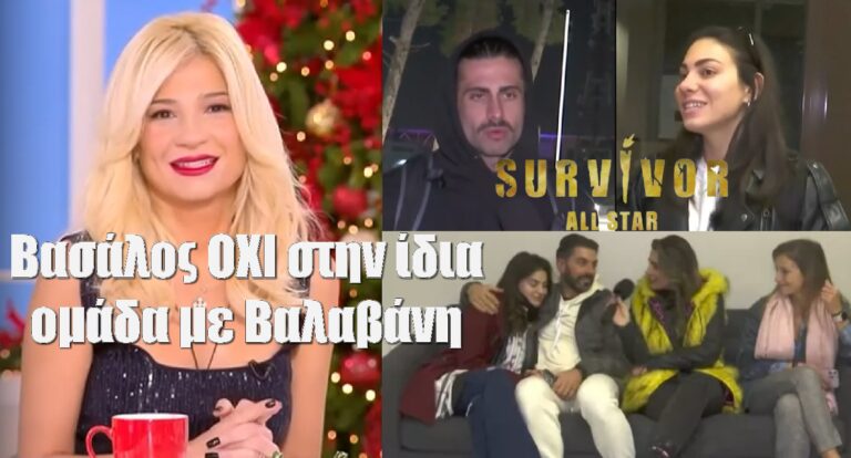 Survivor ALL STAR: Βασάλος ΟΧΙ στην ίδια ομάδα με Βαλαβάνη – Όμως ο ερωτευμένος Μαρτίκας θέλει κοντά του την Ανδριώτου (video)