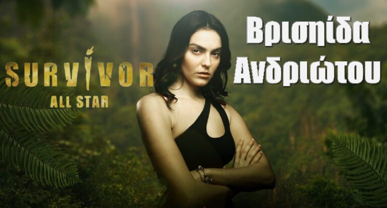 Βρισηίδα Ανδριώτου Survivor All Star: Όσα δεν ξέρεις γι αυτήν, η μετακόμιση, ο Μαρτίκας και οι κόντρες