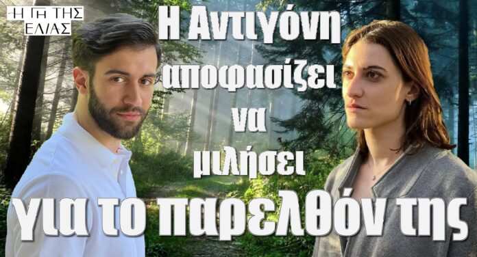 i antigoni apofazizei na milisei gia to parelthon tis gi tis elias