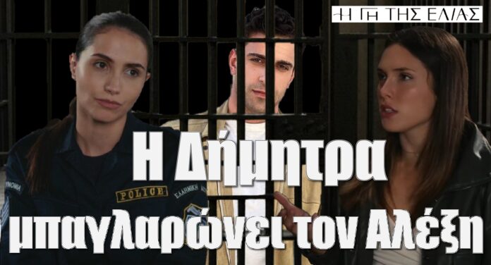 i dimitra mpaglaronei ton alexi me tin voitheia tis myrtalis gi tis elias