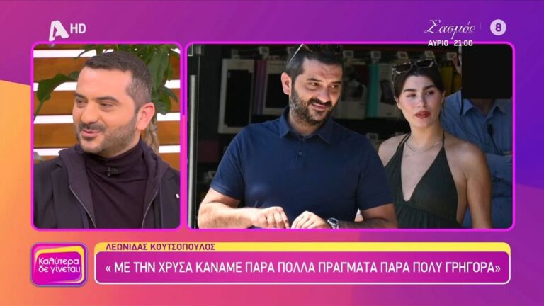 Κουτσόπουλος: Μιλάει πρώτη φορά για τη γνωριμία του με τη Χρύσα Μιχαλοπούλου και το «κουτάβι» τους!