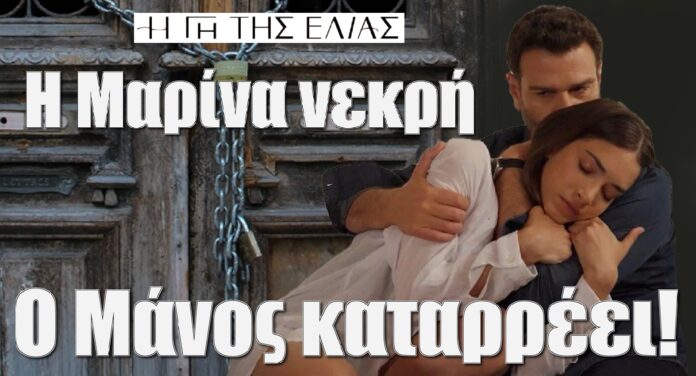 i marina nekri o manos katarreei i gi tis elias