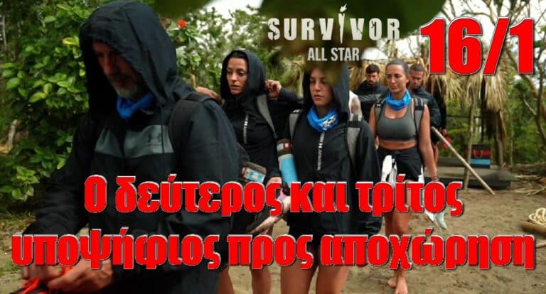 Survivor Spoiler: Αυτοί 2 είναι «στον τάκο» σήμερα 16/1 δείτε τον δεύτερο και τον τρίτο υποψήφιο προς αποχώρηση!