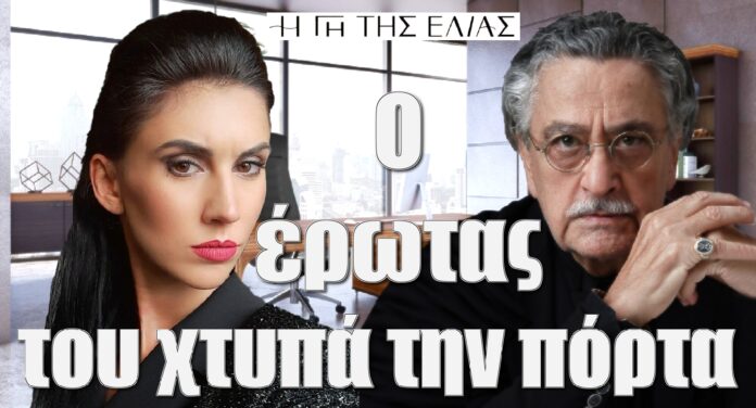 o erotas tou isidorou i gi tis elias