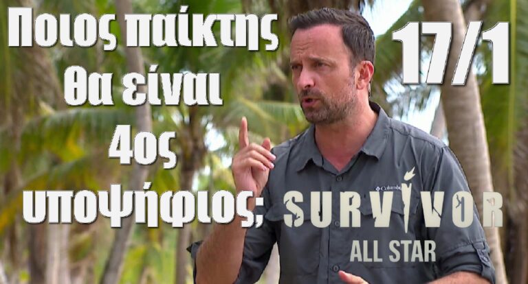 Survivor All Star αποχώρηση 17/01: Ποια ομάδα κερδίζει και ποιος παίκτης θα είναι 4ος υποψήφιος;