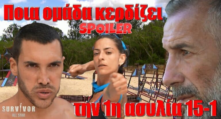 Survivor All Star spoiler 15/1: Ποια ομάδα κερδίζει την 1η ασυλία της εβδομάδας μετά από ένα τρομερό αγώνα;
