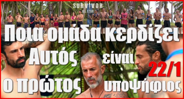 Survivor Spoiler 22/1: Αυτή η ομάδα κερδίζει την 1η ασυλία και αυτός είναι ο πρώτος υποψήφιος προς αποχώρηση