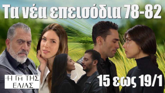 ta nea epeisodia 78 eos 82 apo 15 eos 19 ianouariou i gi tis elias