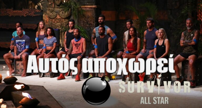 Survivor All Star Spoiler 1-2: Βόμβα! Αυτός αποχωρεί την Πέμπτη…