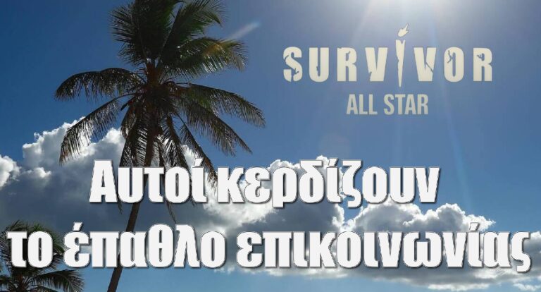 Survivor All Star Spoiler 1-2: Αυτοί κερδίζουν σήμερα το έπαθλο επικοινωνίας