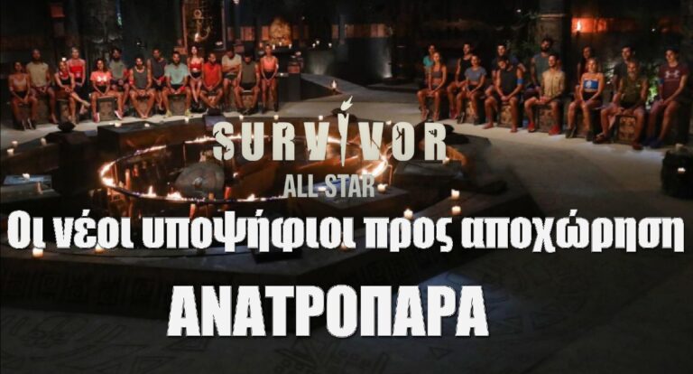 Survivor All Star spoiler 21/2: ΠΛΑΚΑ ΚΑΝΕΙΣ ΤΩΡΑ – Ένας από τους καλούς παίκτες βγαίνει υποψήφιος απόψε!