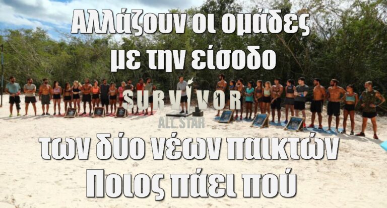 Survivor All Star: Αλλάζουν οι ομάδες με την είσοδο των δύο νέων παικτών – Ποιος μπαίνει πού