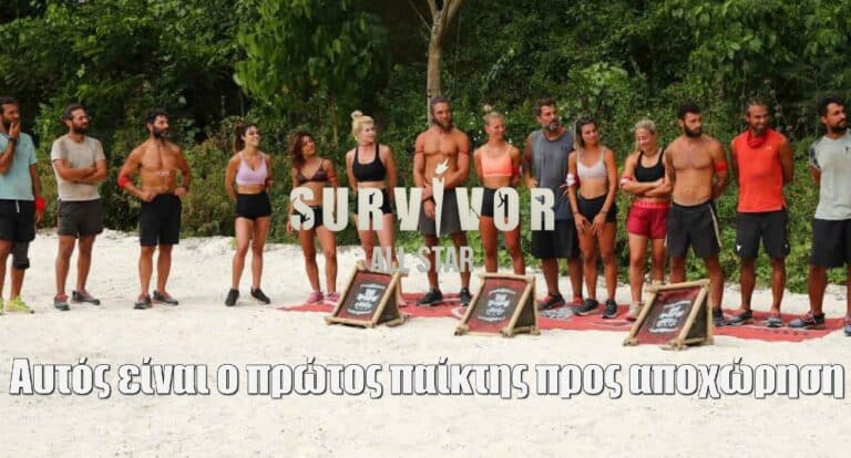 Survivor All Star spoiler 26/02: ΑΛΗΘΕΙΑ ΤΩΡΑ; Αυτός είναι ο πρώτος παίκτης προς αποχώρηση