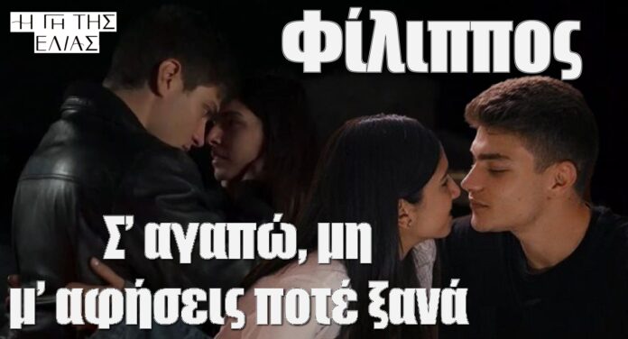 diavaseto.gr filippos sagapo min me afiseis pote ksana gi tis elias