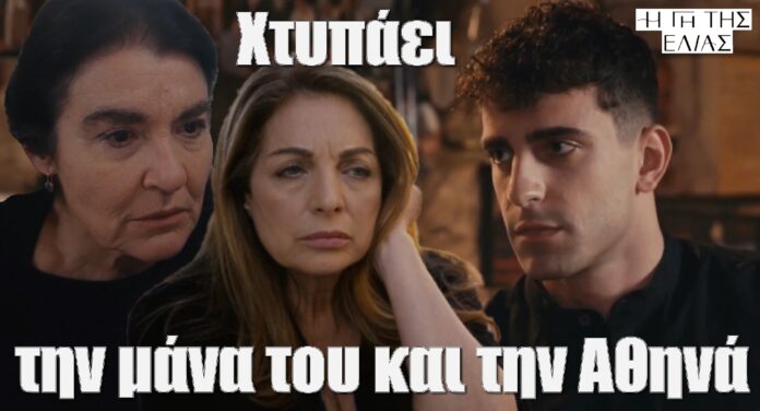 diavaseto.gr o alexis xtypaei tin mana tou kai tin athina gi tis elias